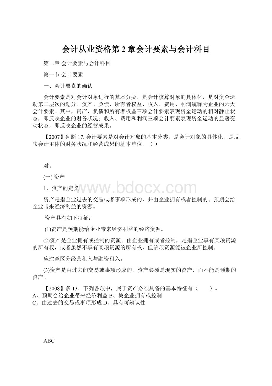 会计从业资格第2章会计要素与会计科目.docx_第1页