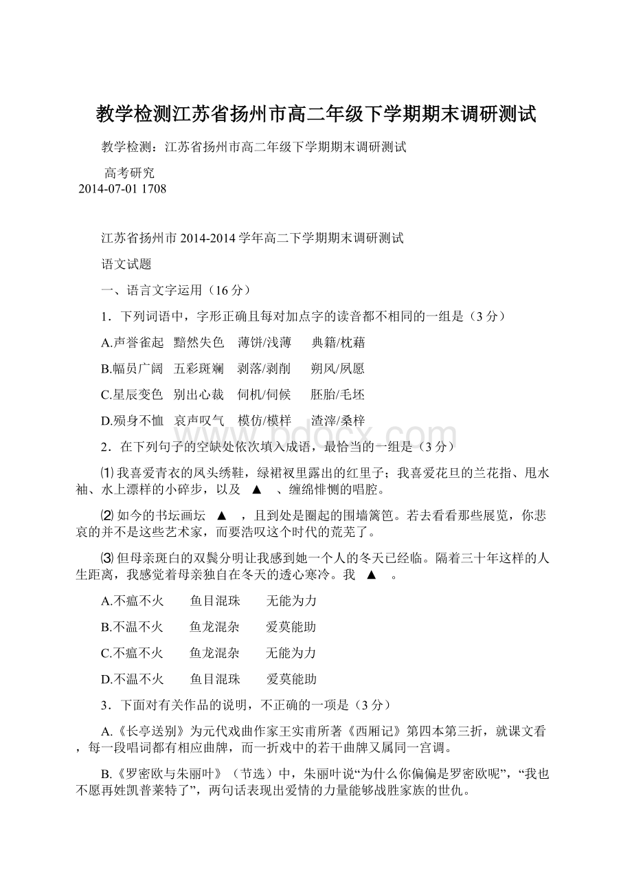 教学检测江苏省扬州市高二年级下学期期末调研测试Word格式文档下载.docx_第1页