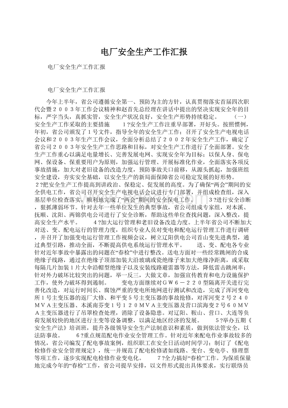 电厂安全生产工作汇报Word文件下载.docx