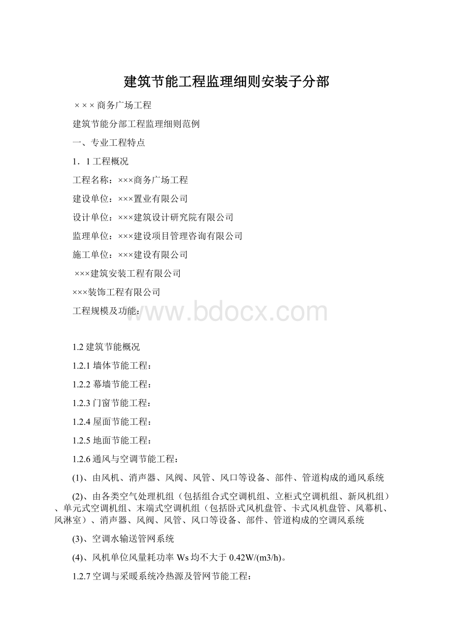 建筑节能工程监理细则安装子分部.docx