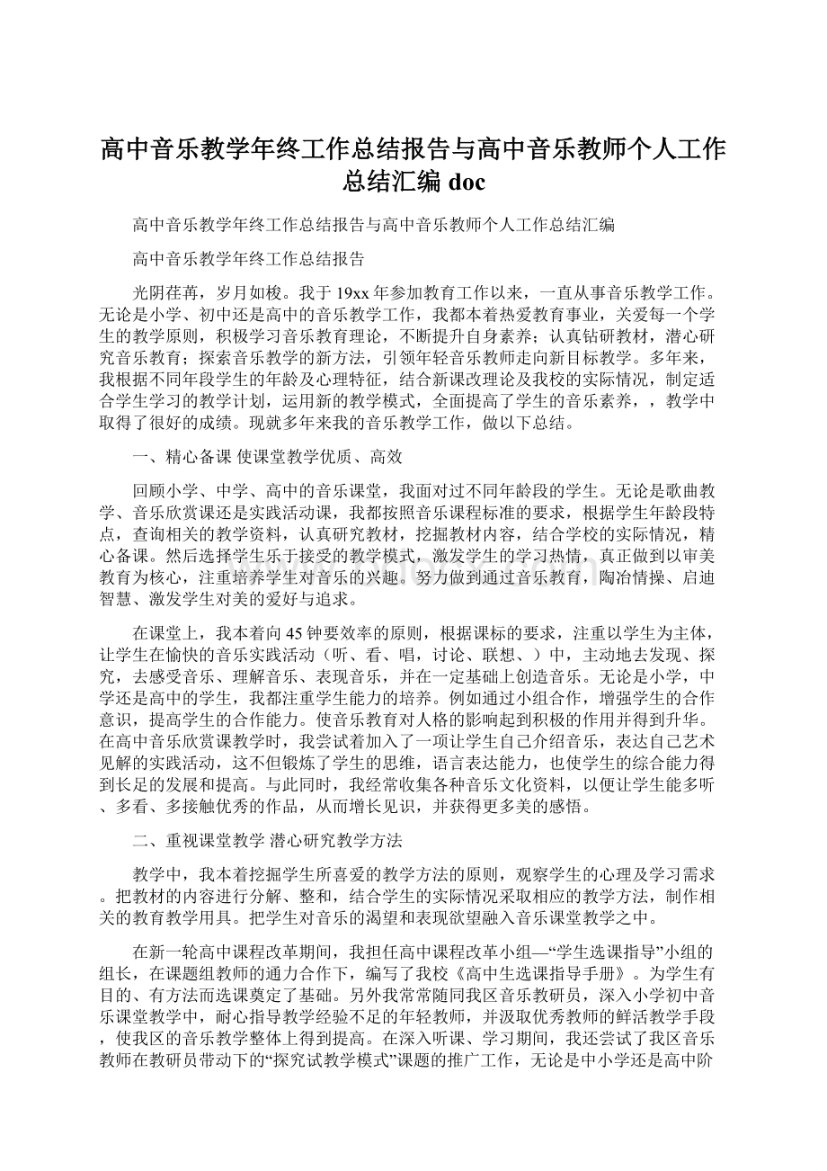 高中音乐教学年终工作总结报告与高中音乐教师个人工作总结汇编docWord文档格式.docx