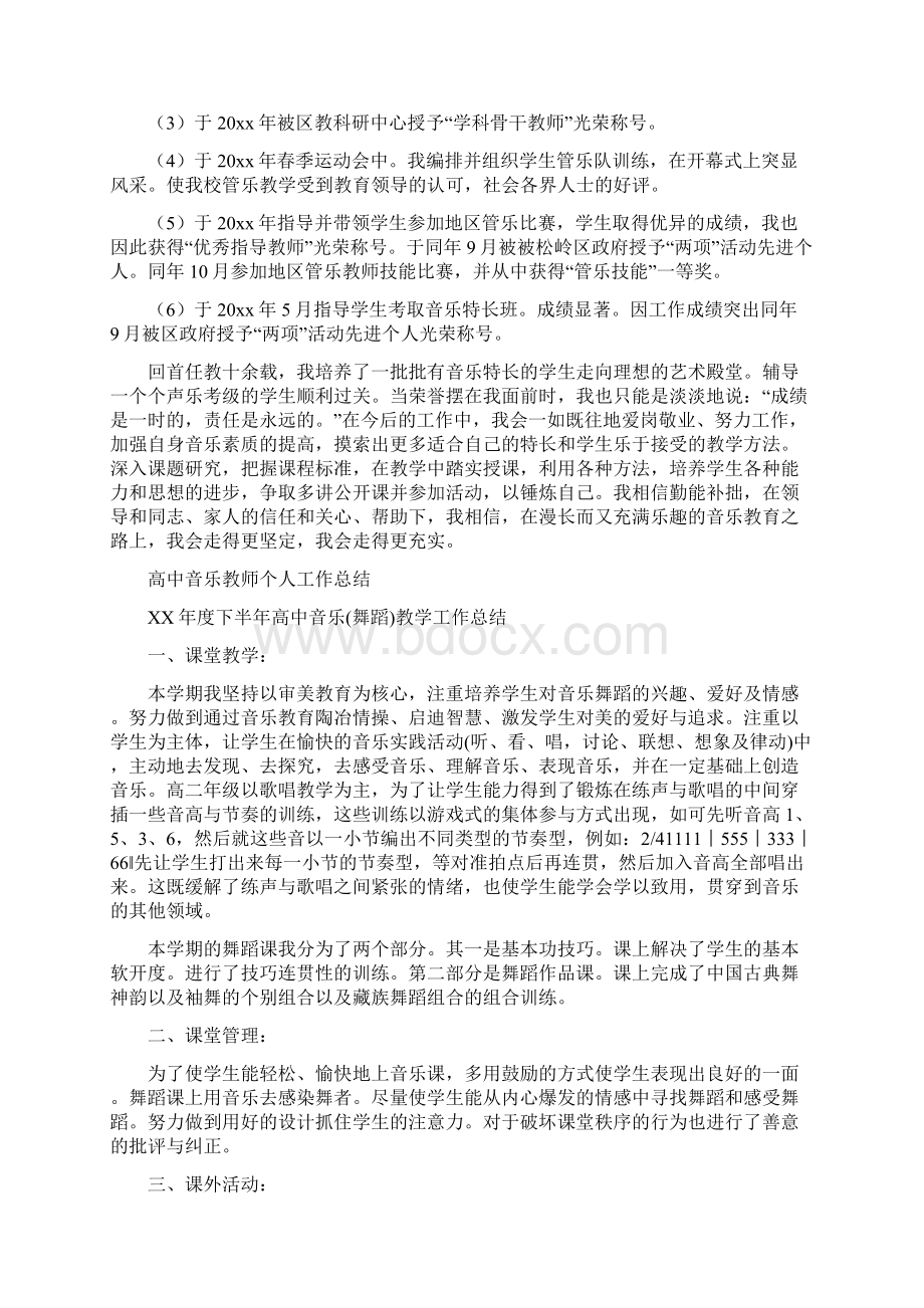 高中音乐教学年终工作总结报告与高中音乐教师个人工作总结汇编docWord文档格式.docx_第3页