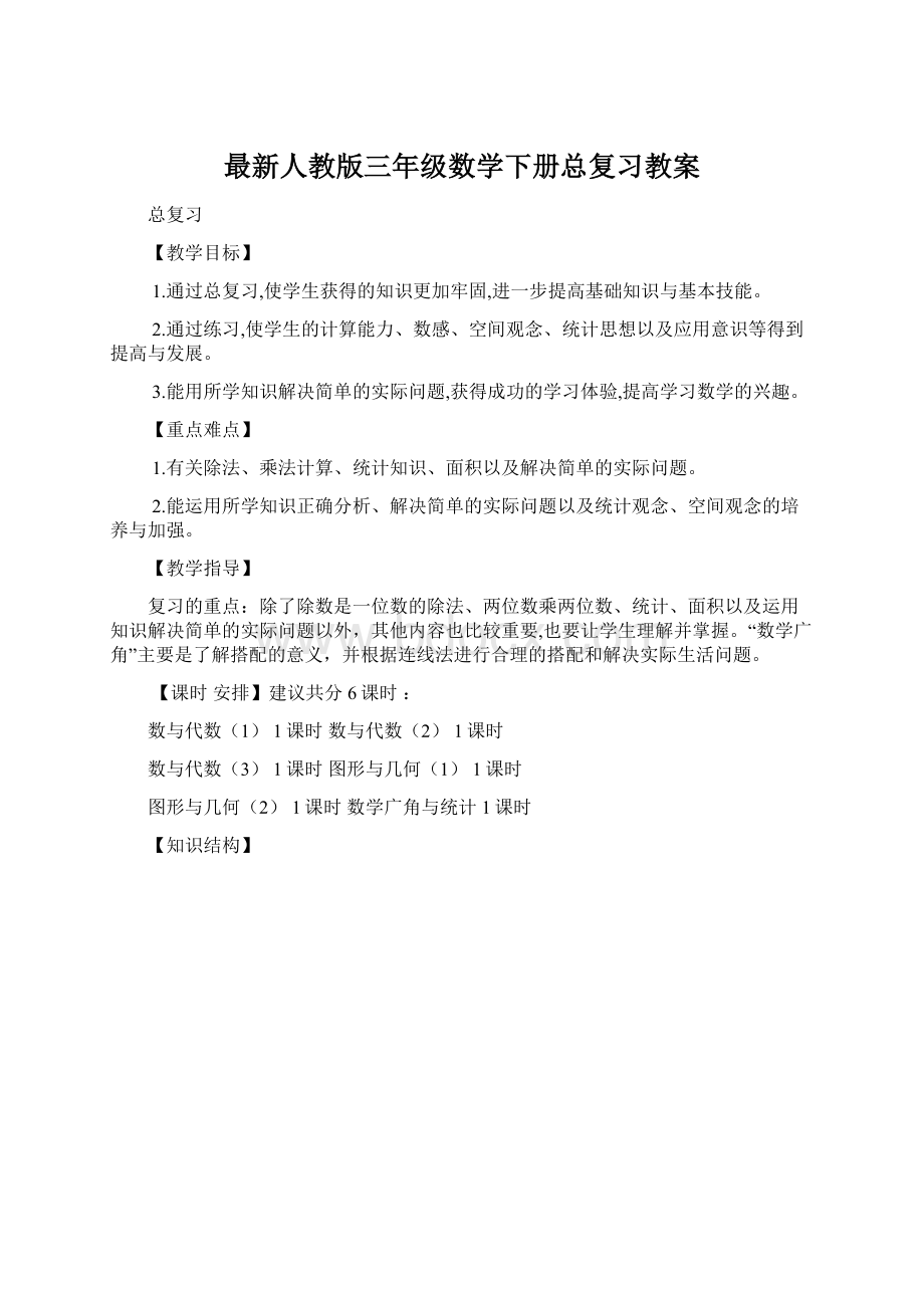 最新人教版三年级数学下册总复习教案.docx