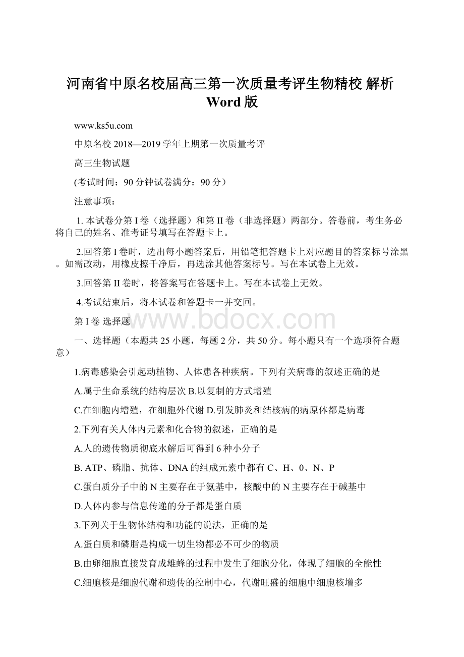 河南省中原名校届高三第一次质量考评生物精校 解析Word版.docx_第1页