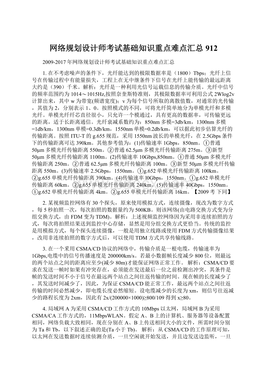 网络规划设计师考试基础知识重点难点汇总912.docx