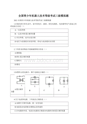 全国青少年机器人技术等级考试三级模拟题.docx