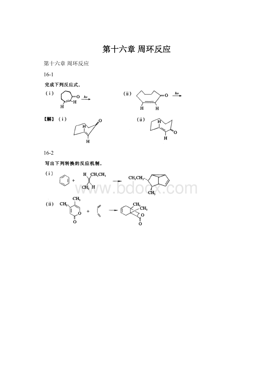 第十六章 周环反应.docx