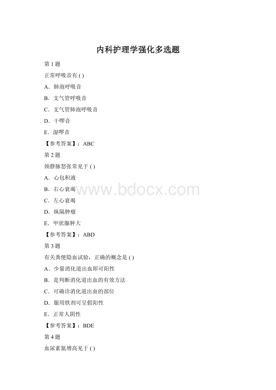 内科护理学强化多选题Word格式文档下载.docx