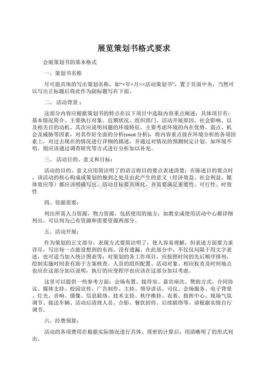 展览策划书格式要求Word格式文档下载.docx