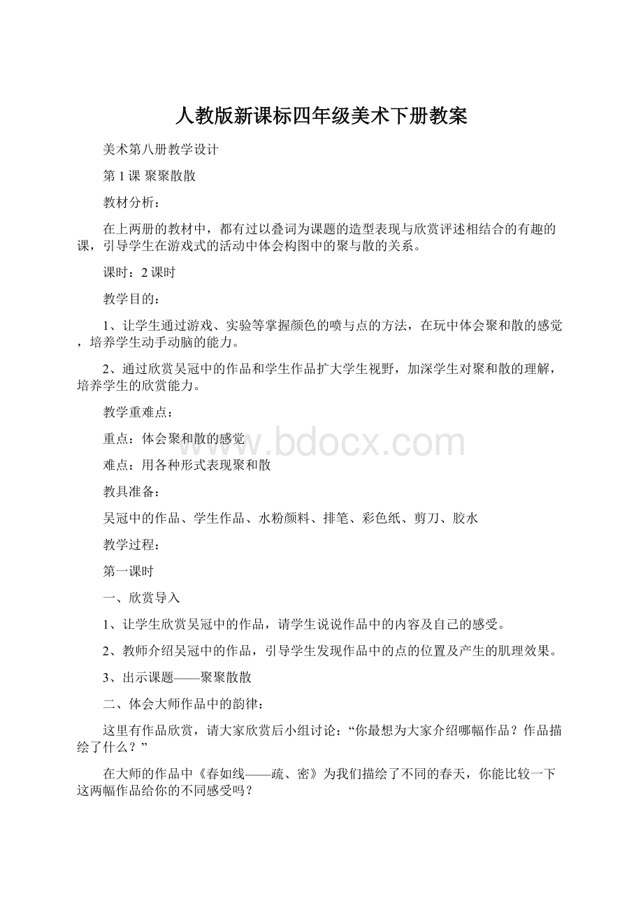 人教版新课标四年级美术下册教案Word文档下载推荐.docx_第1页