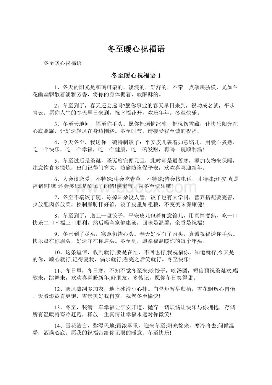 冬至暖心祝福语文档格式.docx_第1页