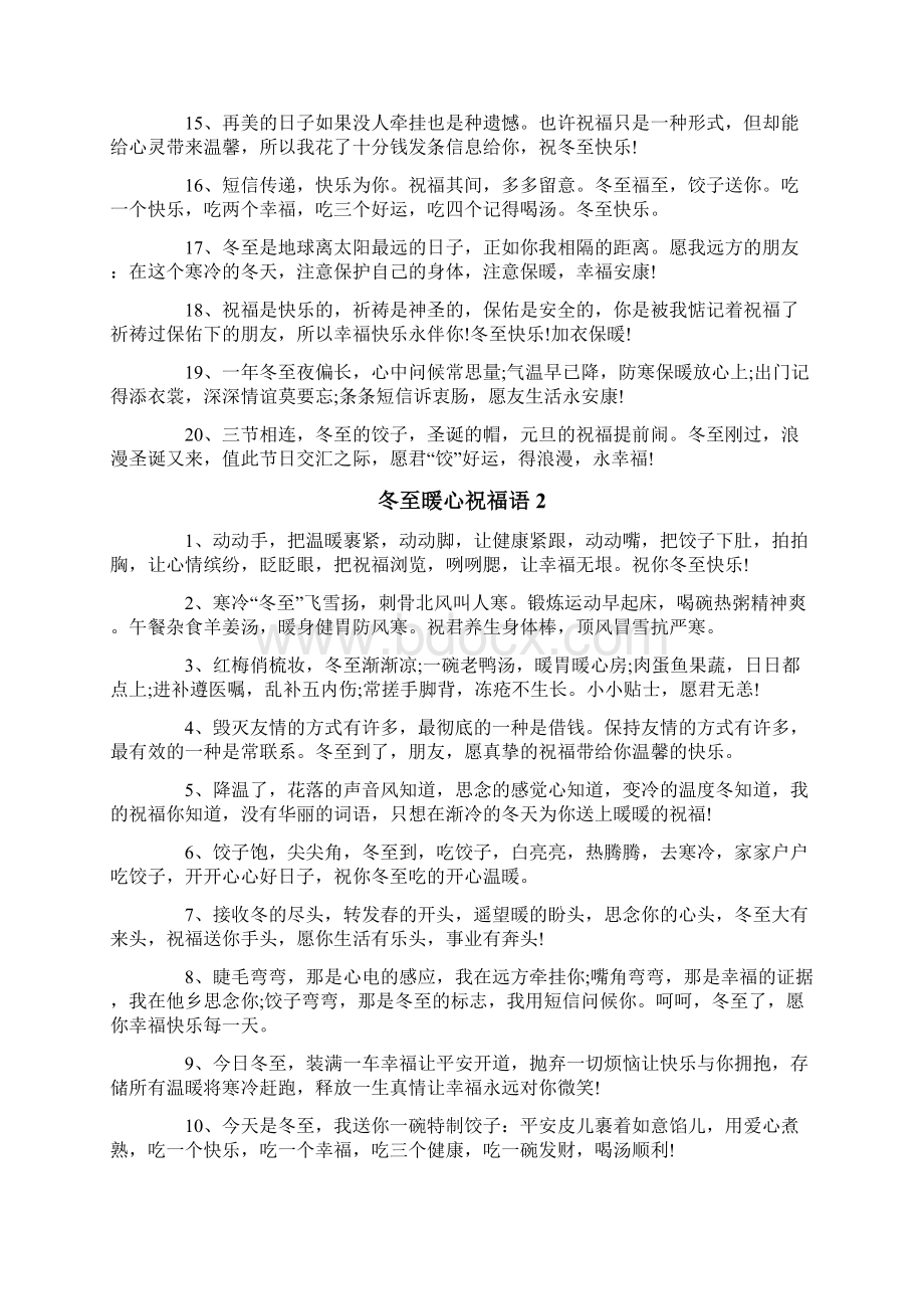 冬至暖心祝福语文档格式.docx_第2页