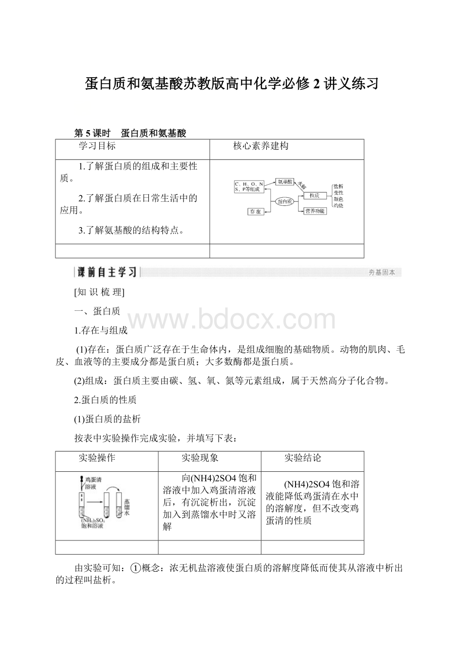 蛋白质和氨基酸苏教版高中化学必修2讲义练习.docx