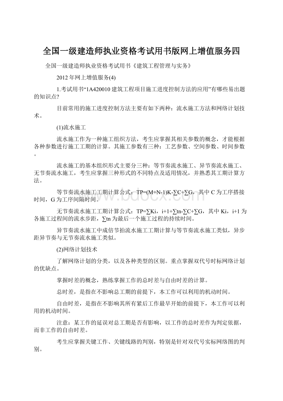 全国一级建造师执业资格考试用书版网上增值服务四Word文件下载.docx