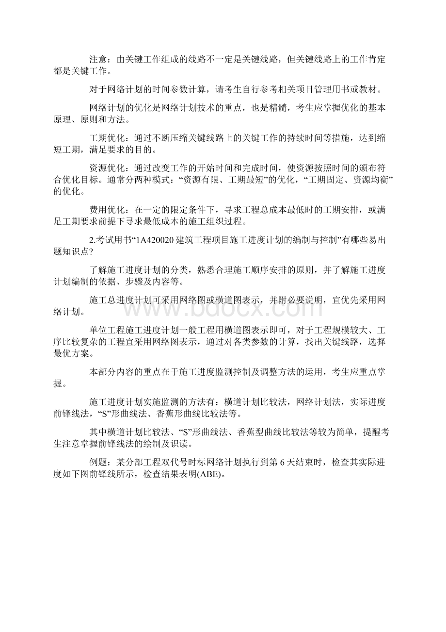 全国一级建造师执业资格考试用书版网上增值服务四Word文件下载.docx_第2页