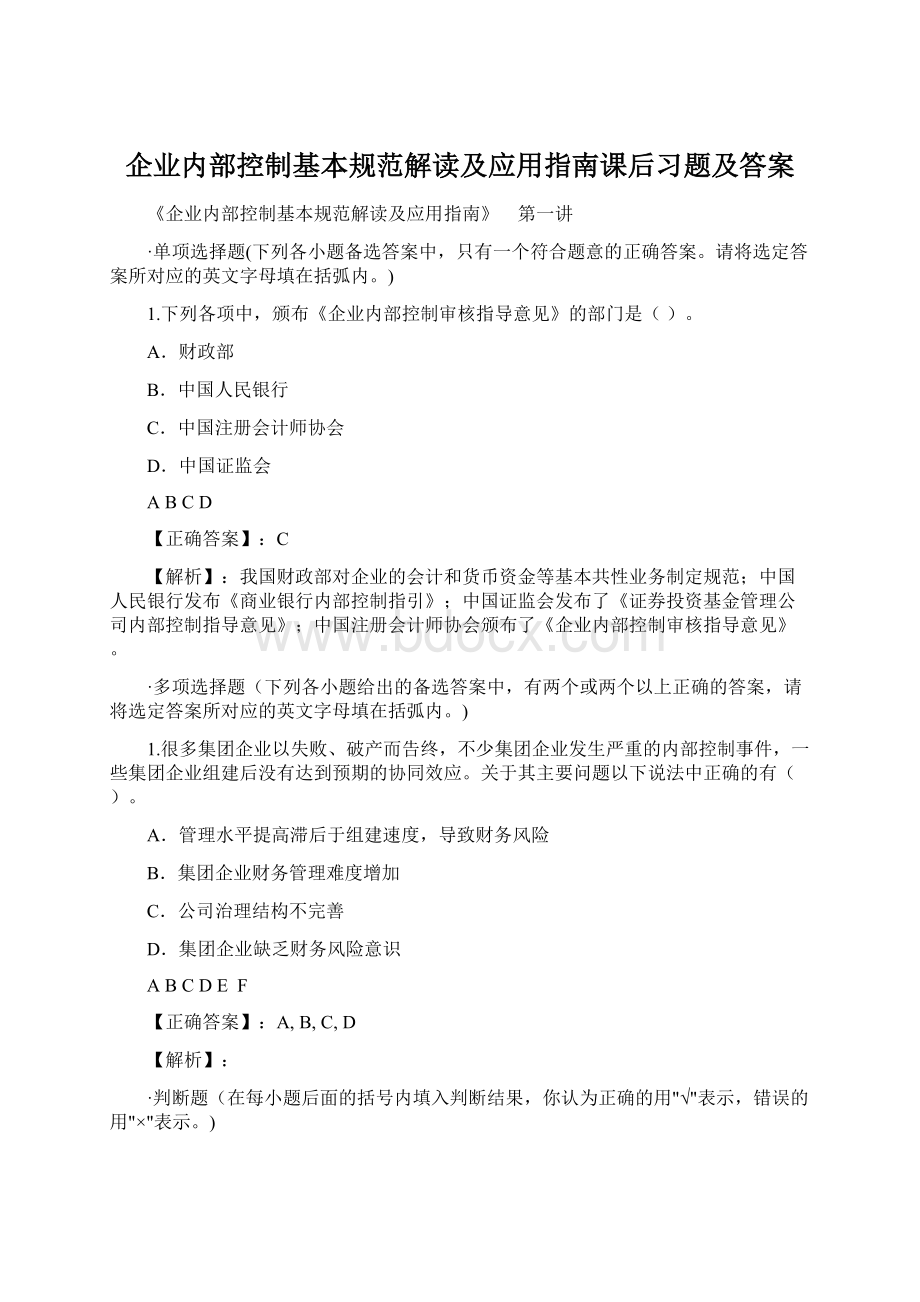 企业内部控制基本规范解读及应用指南课后习题及答案.docx