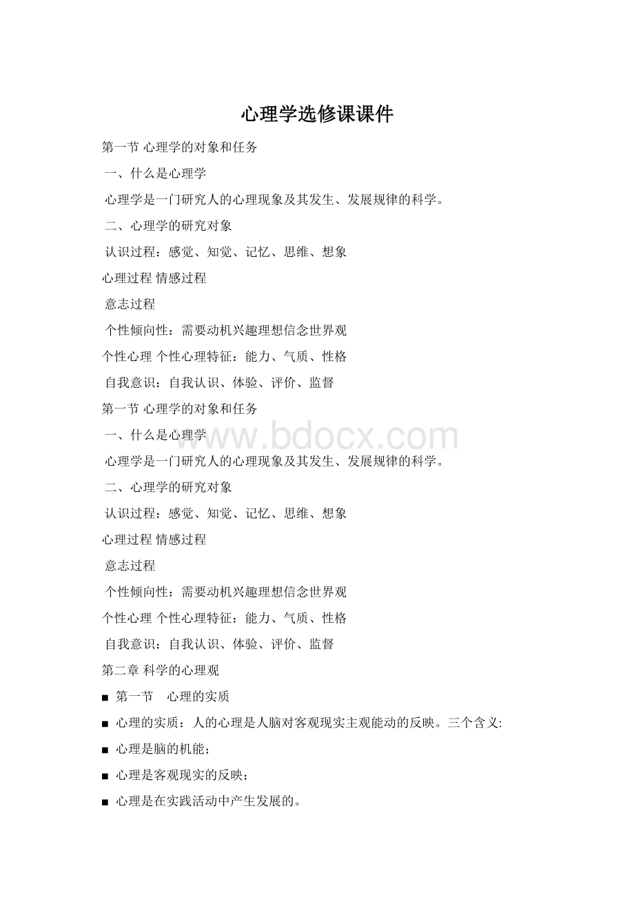 心理学选修课课件.docx_第1页