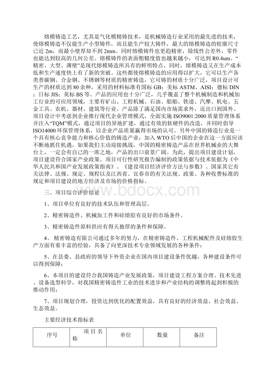 年产1万吨精密铸造件生产线工程新建项目可行性研究报告Word下载.docx_第2页