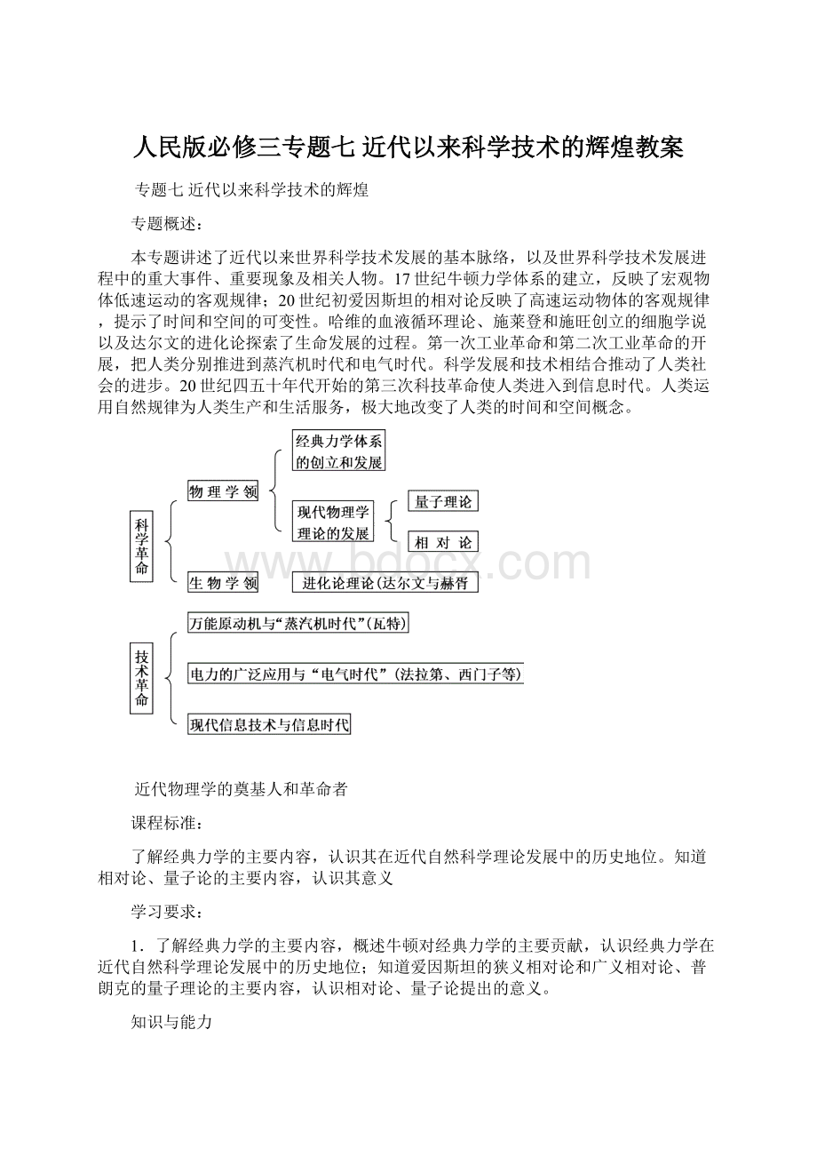 人民版必修三专题七近代以来科学技术的辉煌教案Word格式文档下载.docx