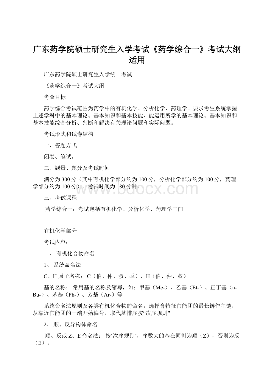 广东药学院硕士研究生入学考试《药学综合一》考试大纲适用Word格式文档下载.docx