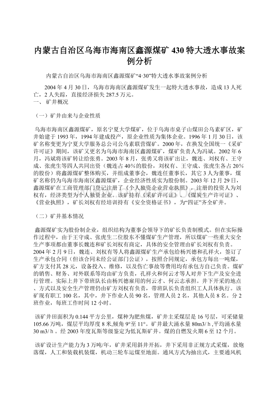 内蒙古自治区乌海市海南区鑫源煤矿430特大透水事故案例分析.docx_第1页