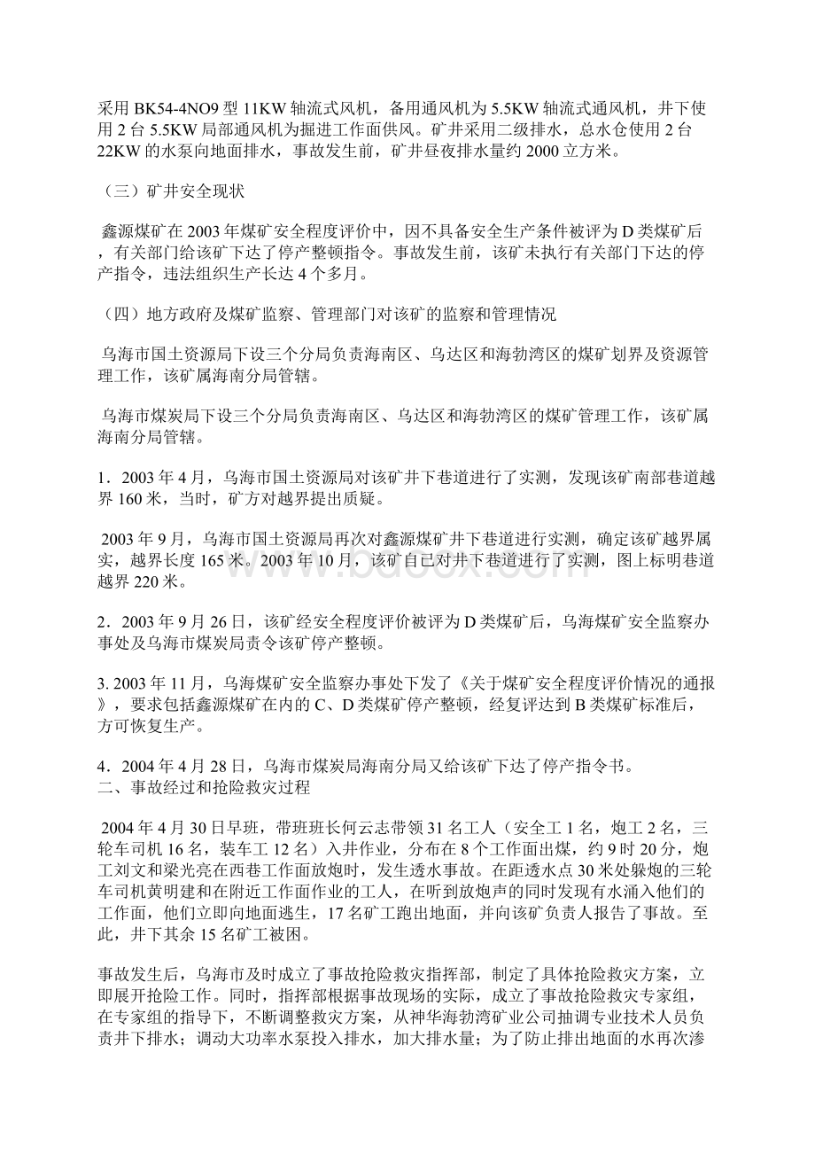 内蒙古自治区乌海市海南区鑫源煤矿430特大透水事故案例分析.docx_第2页