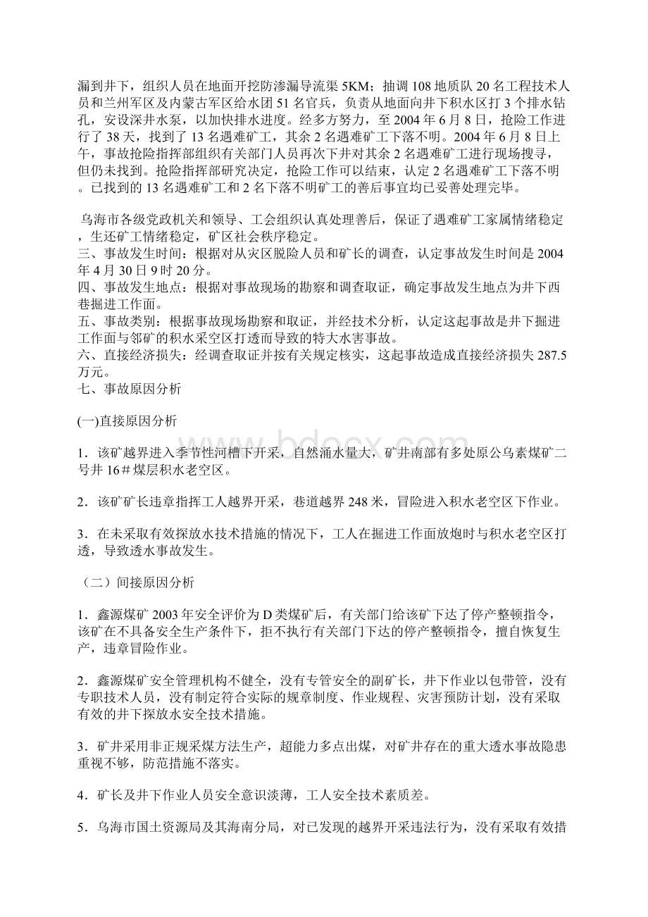 内蒙古自治区乌海市海南区鑫源煤矿430特大透水事故案例分析.docx_第3页