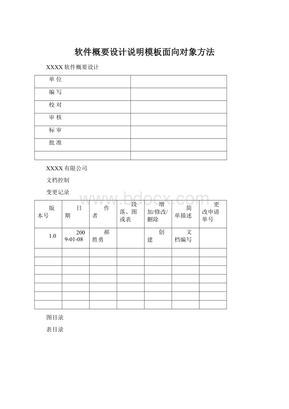 软件概要设计说明模板面向对象方法Word文档下载推荐.docx