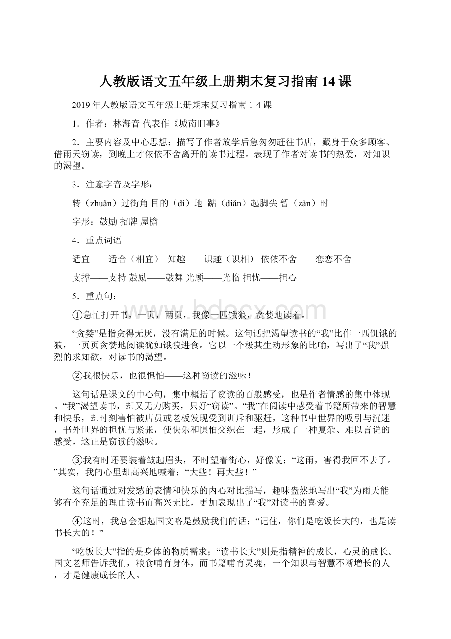 人教版语文五年级上册期末复习指南14课Word文档下载推荐.docx_第1页