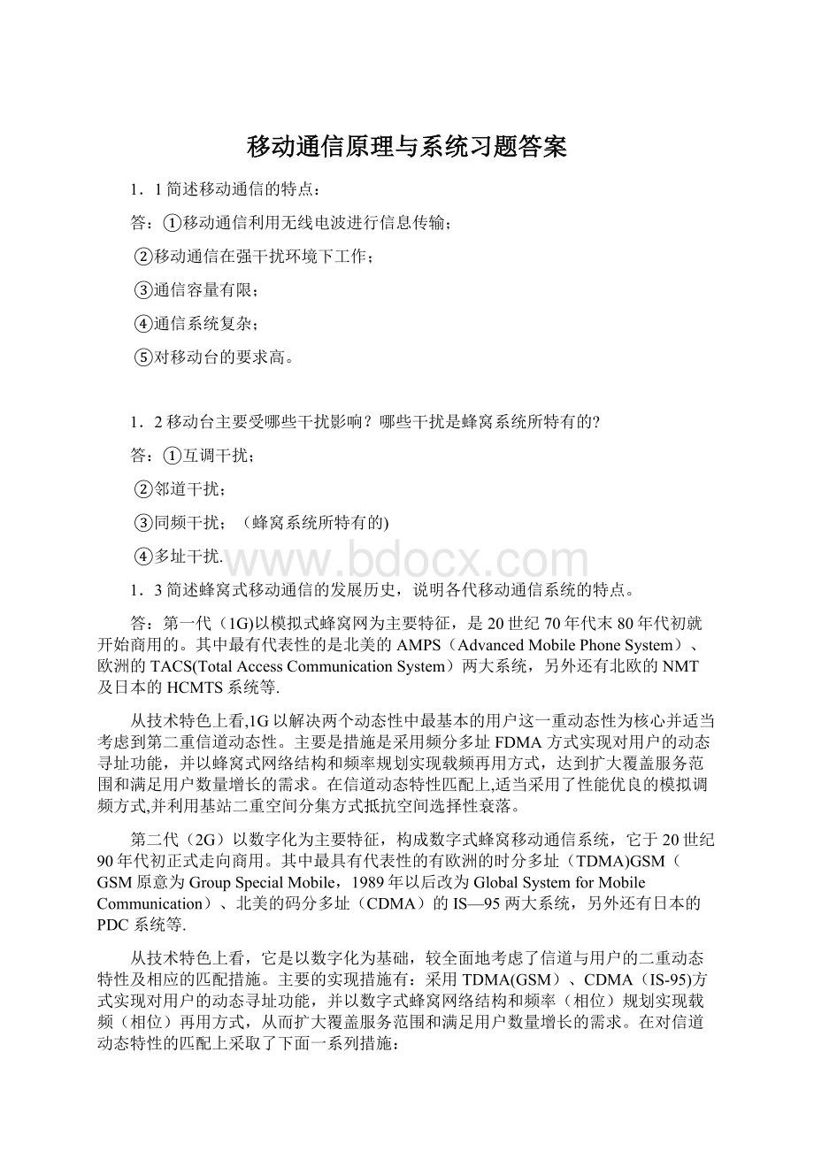 移动通信原理与系统习题答案Word文件下载.docx