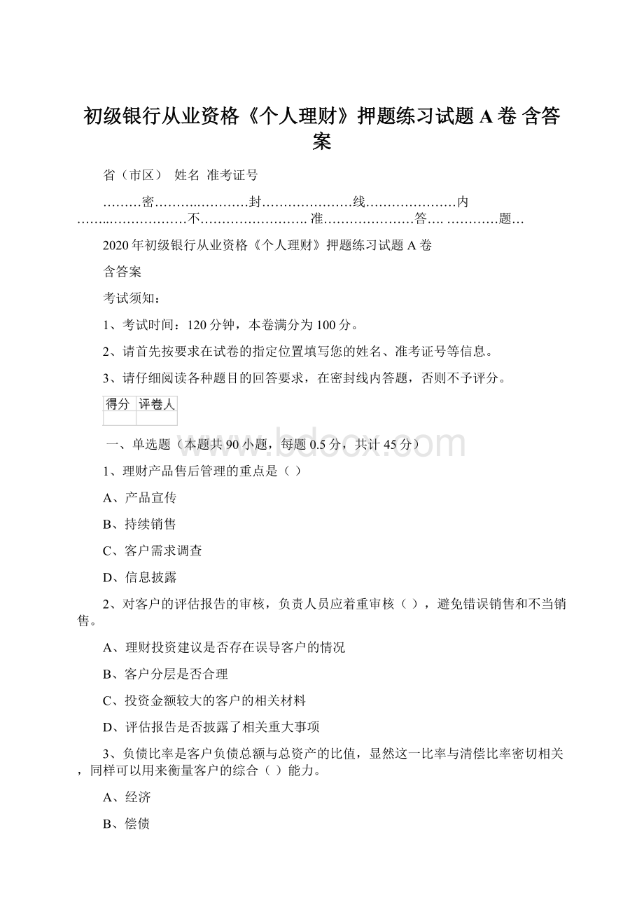 初级银行从业资格《个人理财》押题练习试题A卷 含答案.docx_第1页