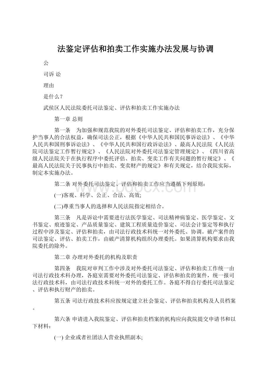 法鉴定评估和拍卖工作实施办法发展与协调.docx