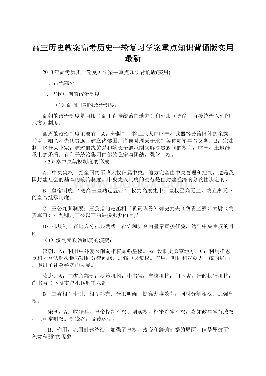 高三历史教案高考历史一轮复习学案重点知识背诵版实用 最新Word格式文档下载.docx_第1页