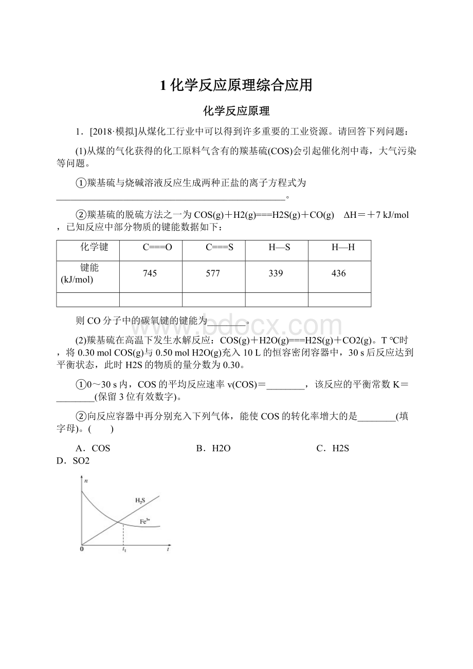 1化学反应原理综合应用.docx_第1页