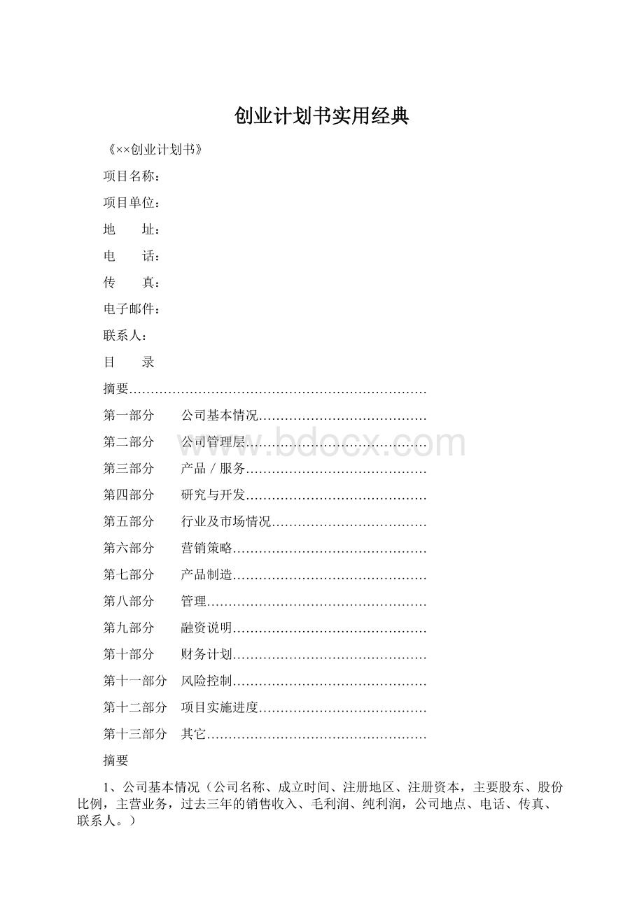 创业计划书实用经典.docx