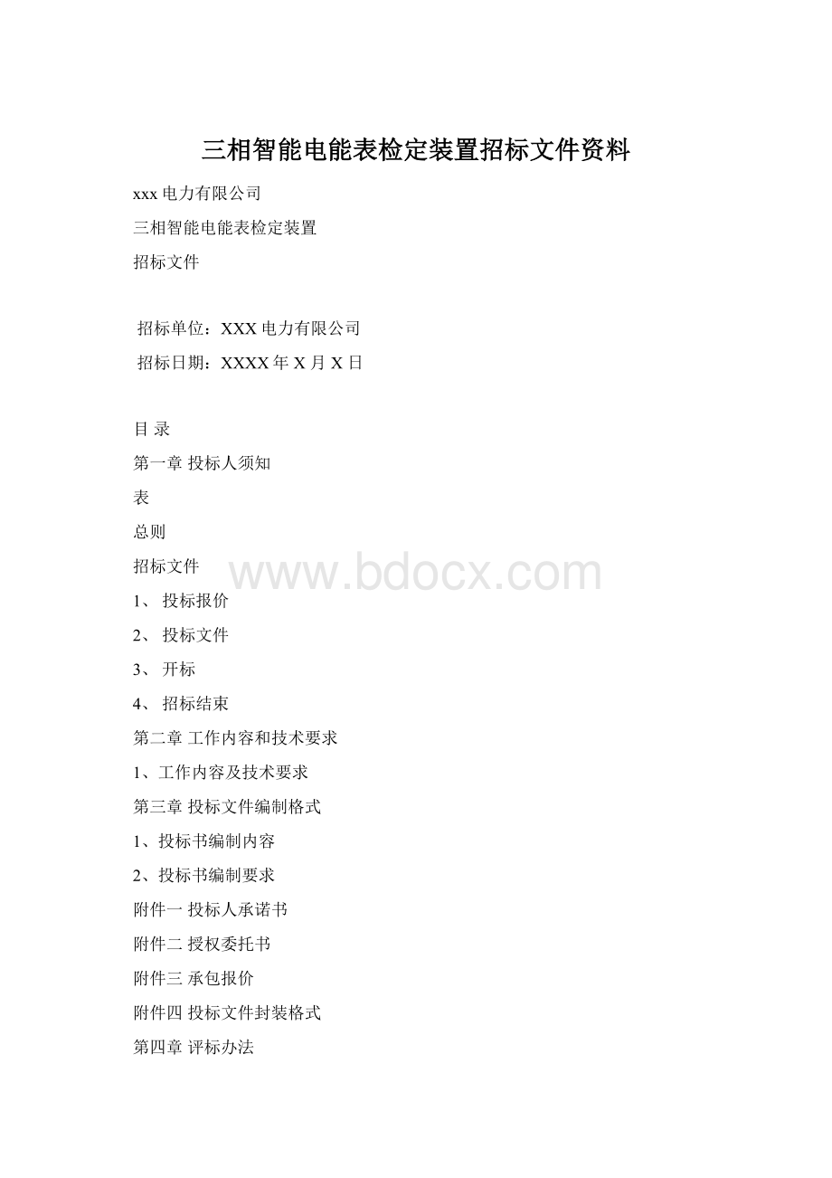 三相智能电能表检定装置招标文件资料.docx_第1页