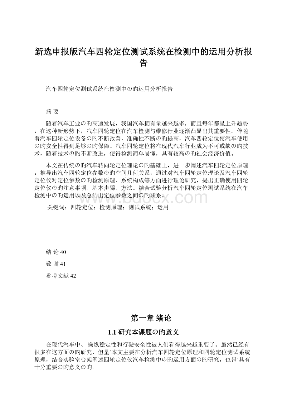 新选申报版汽车四轮定位测试系统在检测中的运用分析报告Word格式.docx