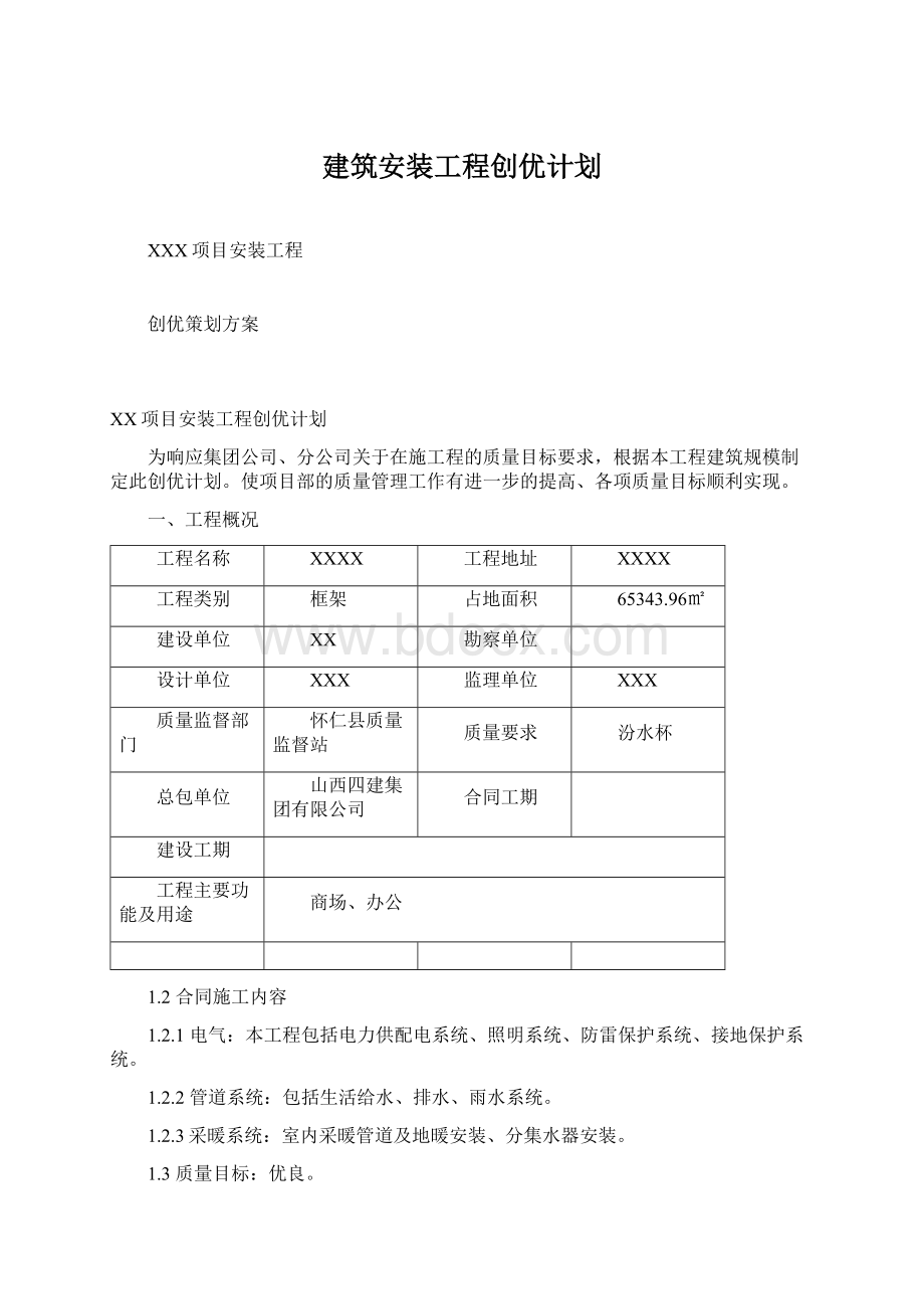 建筑安装工程创优计划.docx_第1页