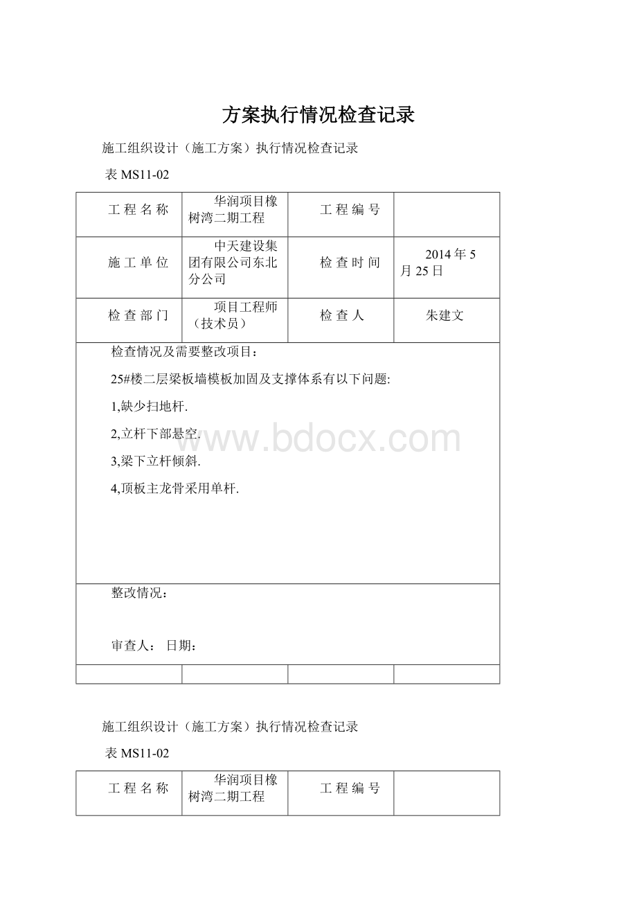 方案执行情况检查记录文档格式.docx_第1页