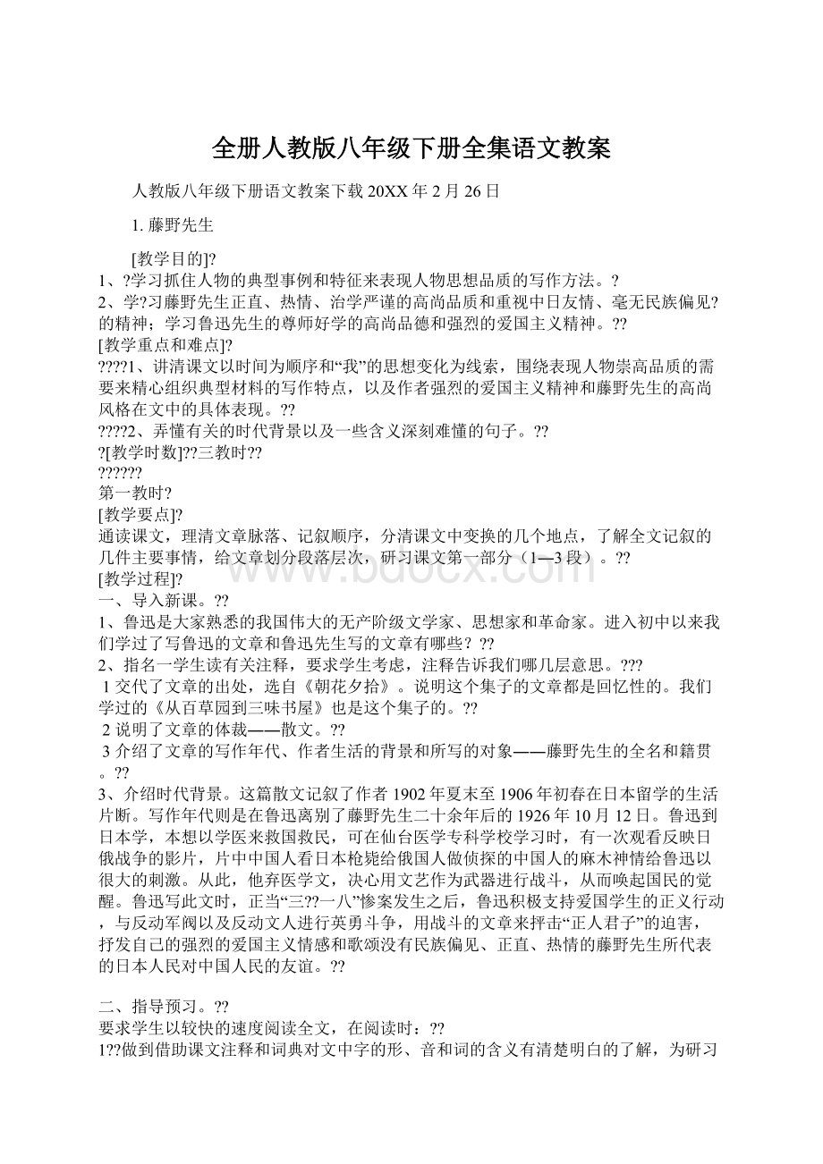 全册人教版八年级下册全集语文教案Word文档格式.docx_第1页