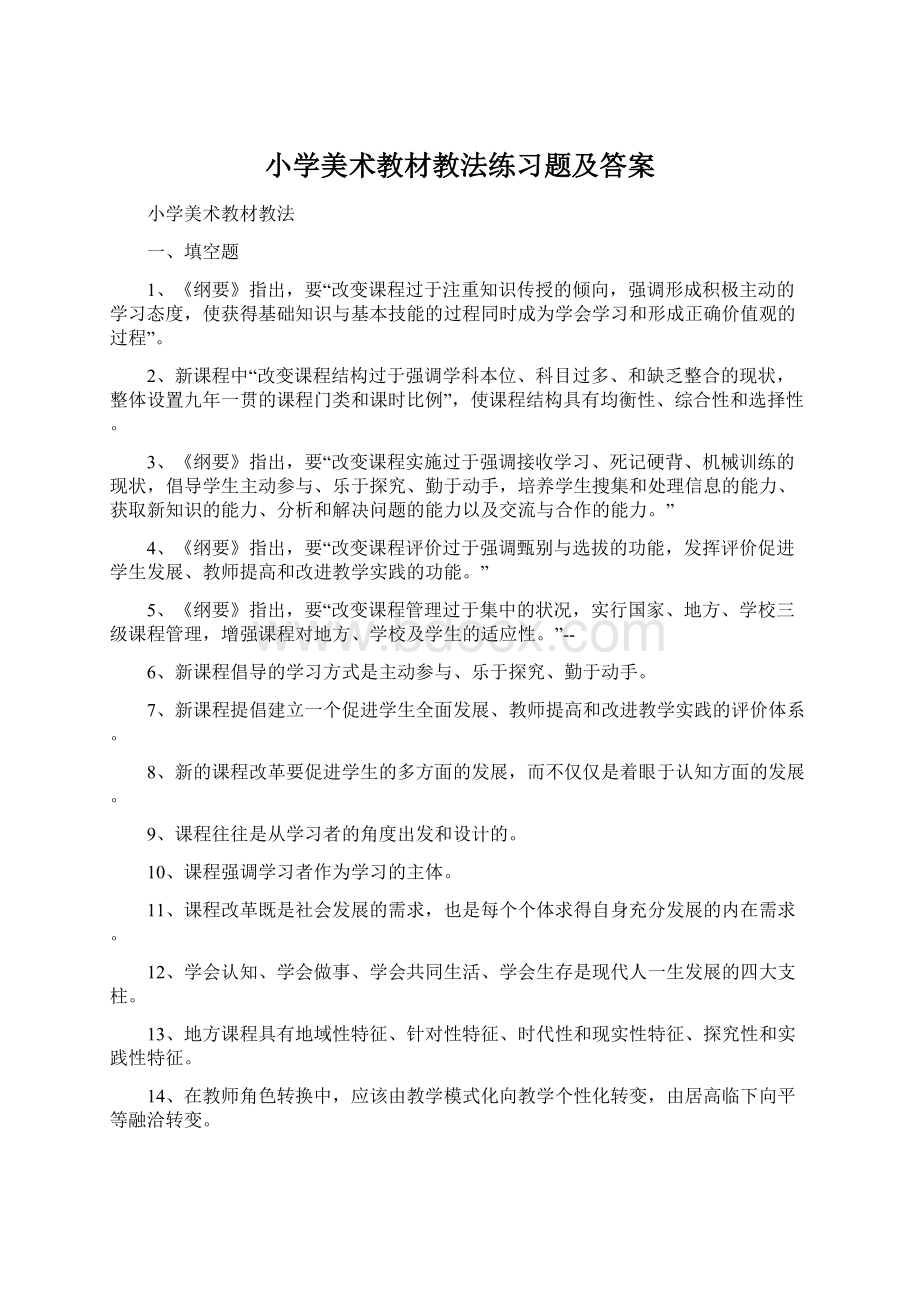 小学美术教材教法练习题及答案Word格式文档下载.docx