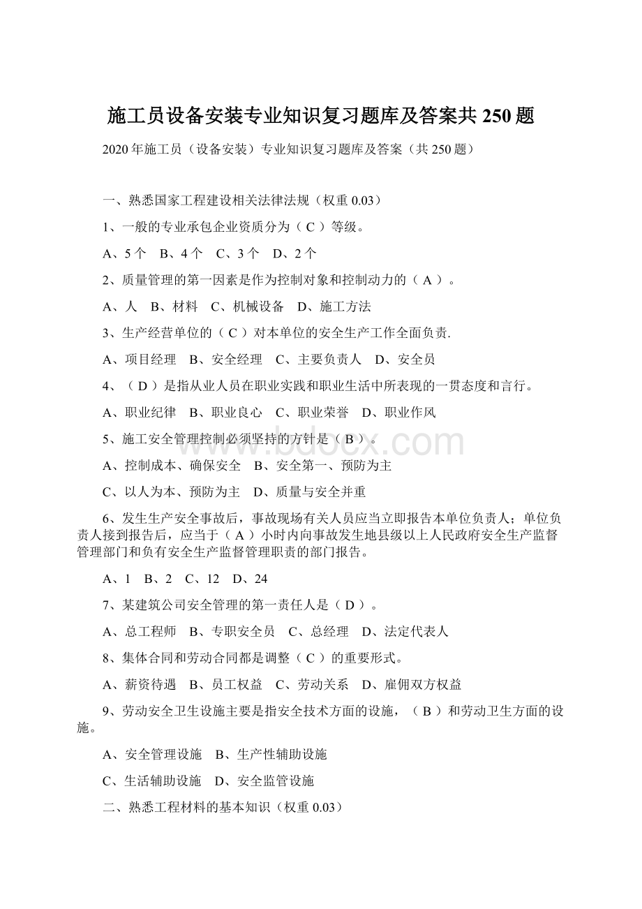 施工员设备安装专业知识复习题库及答案共250题.docx_第1页