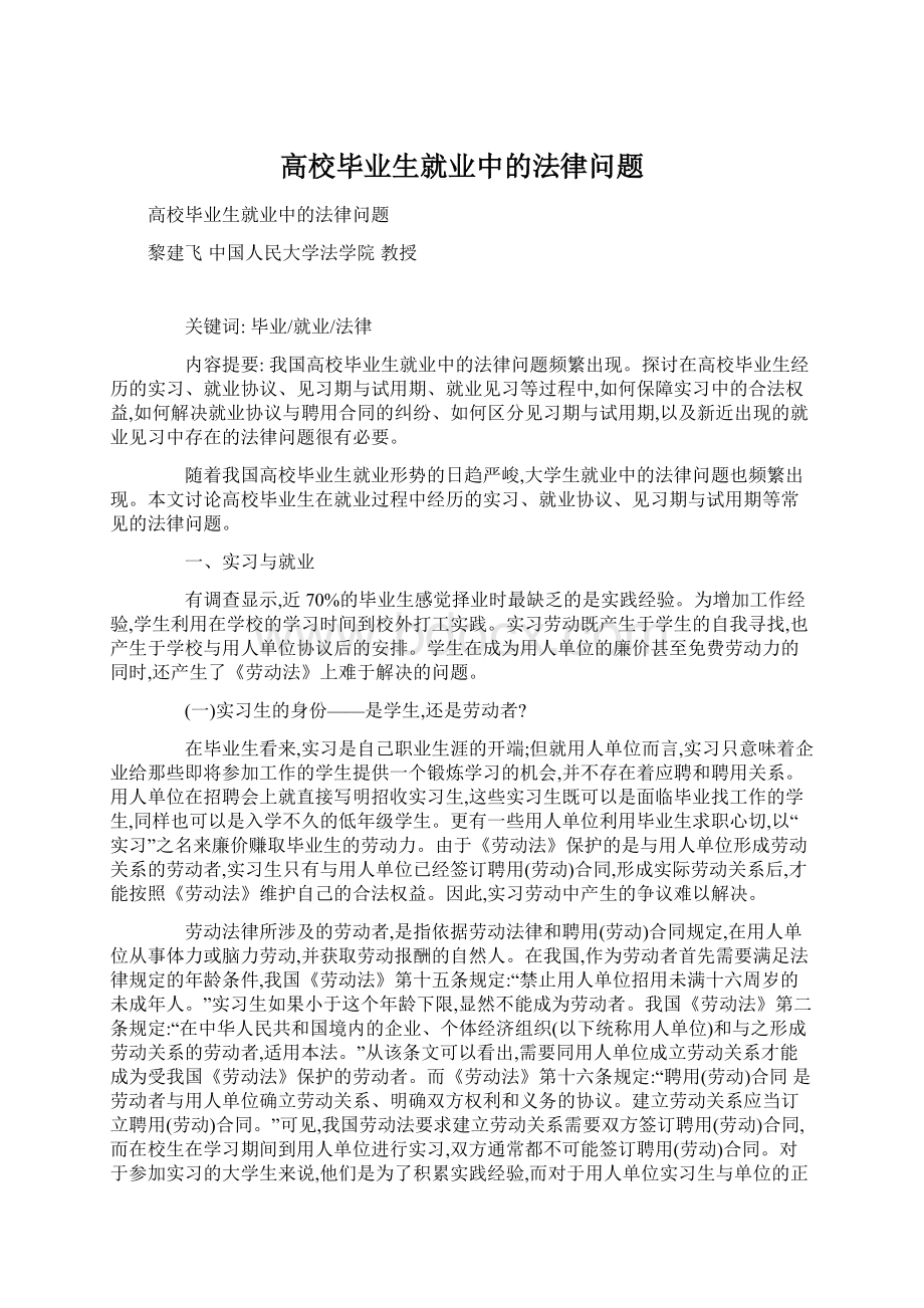 高校毕业生就业中的法律问题Word格式.docx