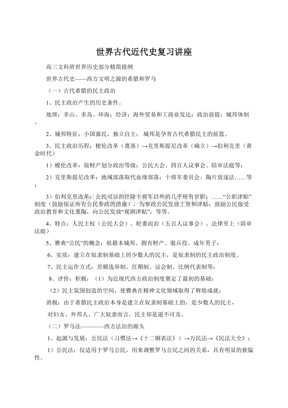 世界古代近代史复习讲座文档格式.docx_第1页