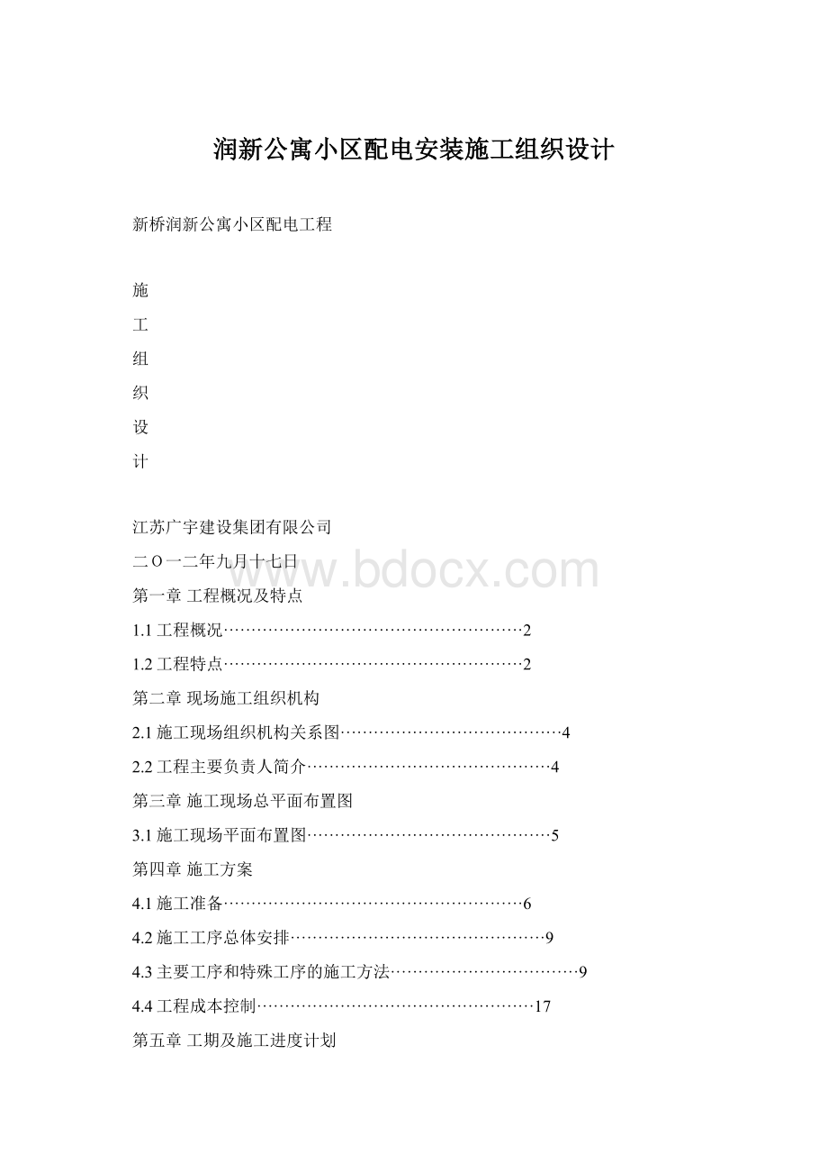 润新公寓小区配电安装施工组织设计.docx