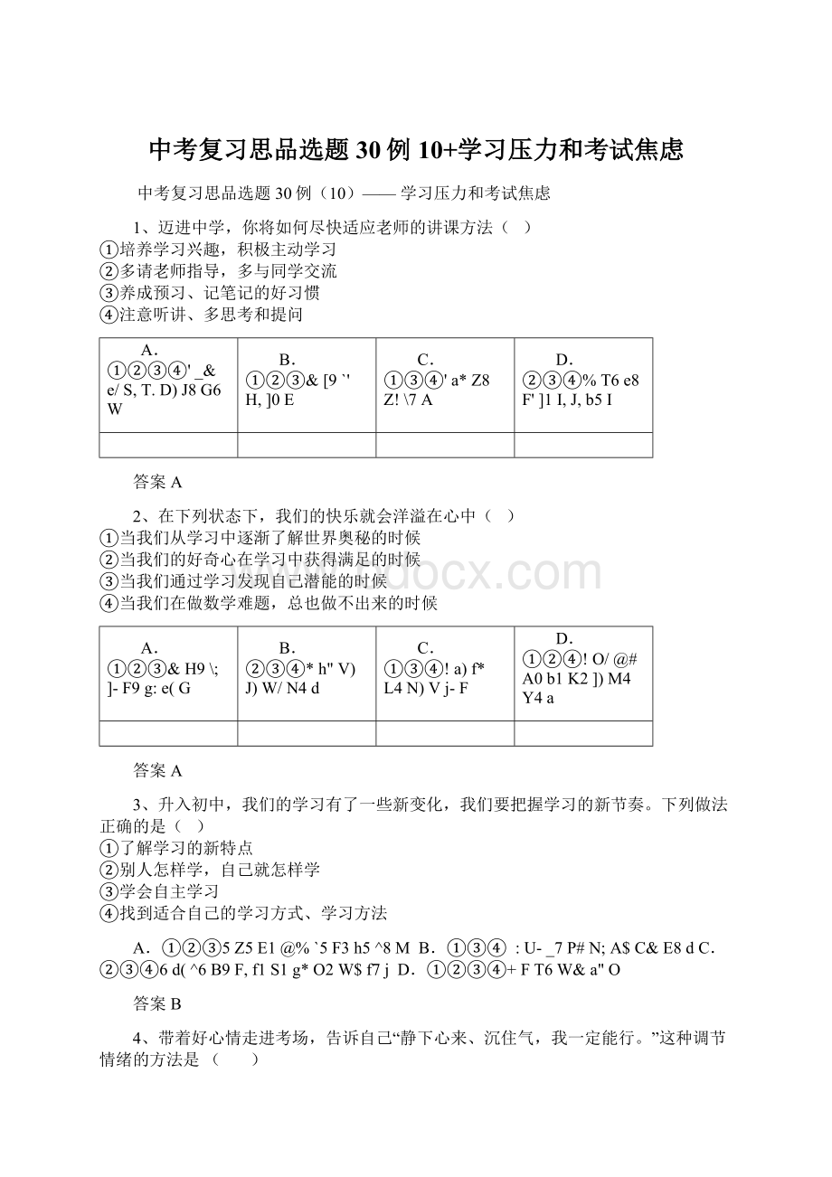 中考复习思品选题30例10+学习压力和考试焦虑.docx