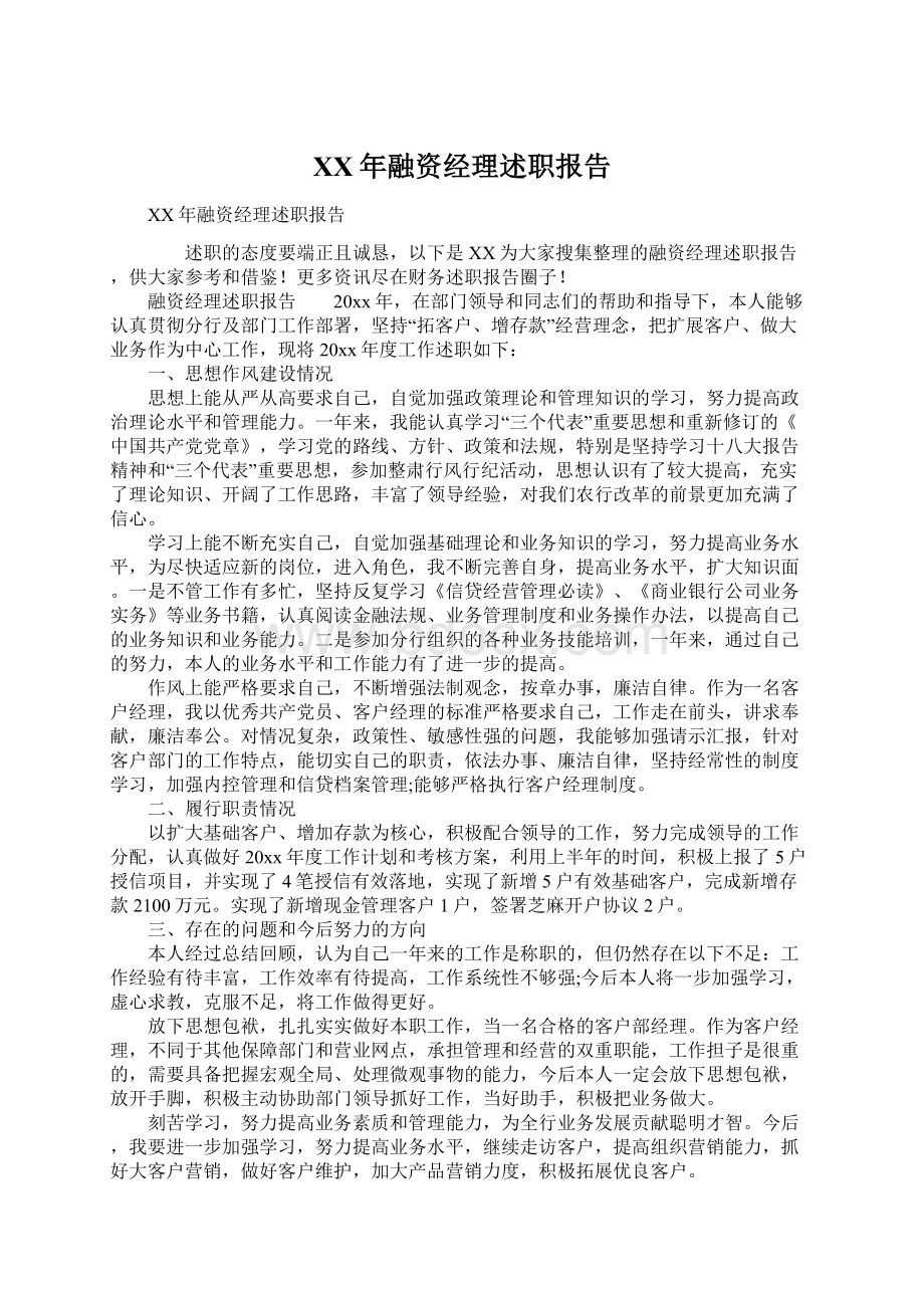 XX年融资经理述职报告文档格式.docx