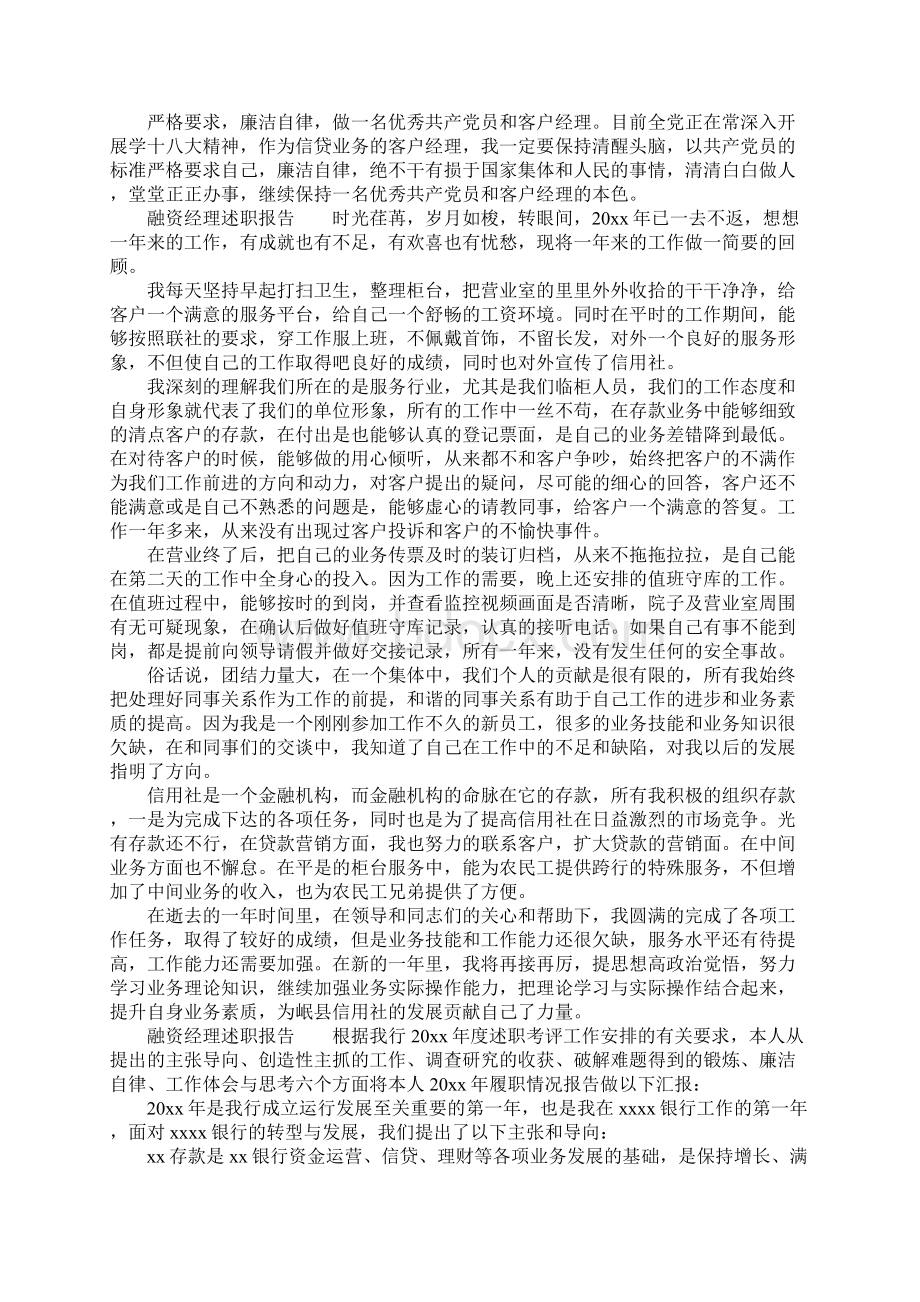 XX年融资经理述职报告文档格式.docx_第2页