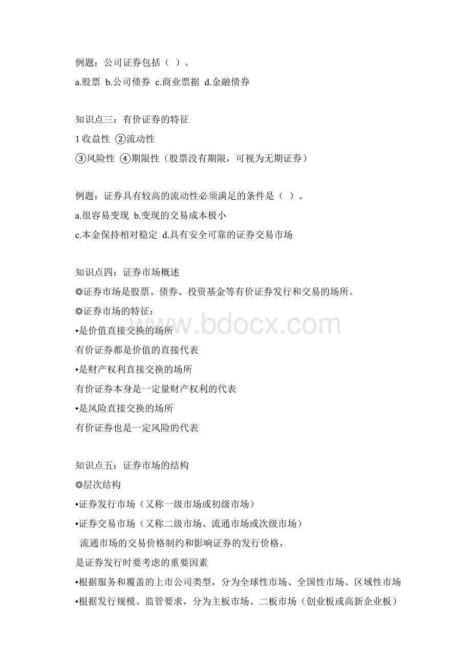 证券投资基础知识讲义Word文档下载推荐.docx_第3页