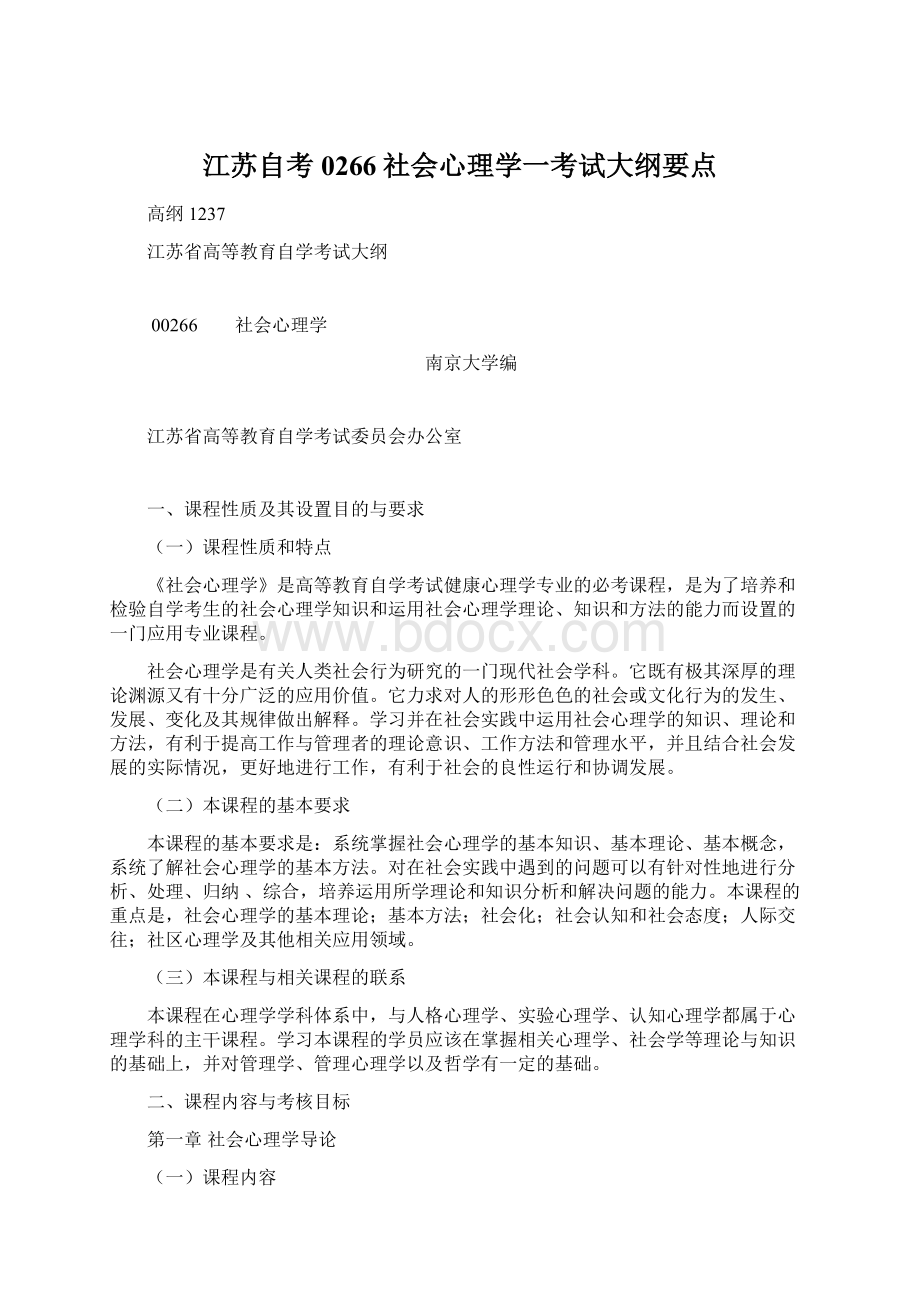 江苏自考0266社会心理学一考试大纲要点.docx